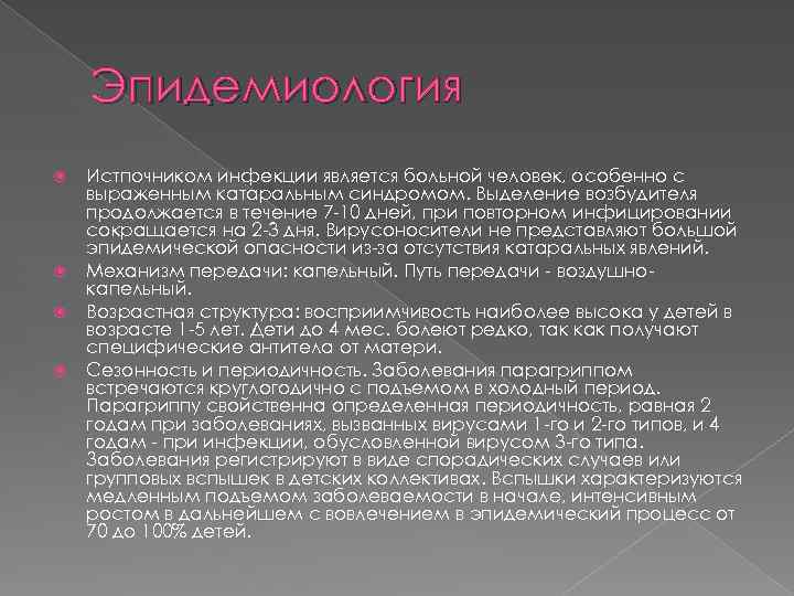 Эпидемиология Истпочником инфекции является больной человек, особенно с выраженным катаральным синдромом. Выделение возбудителя продолжается