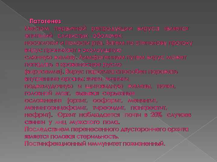 Патогенез Местом первичной репродукции вируса является эпителий слизистых оболочек носоглотки и полости рта. Затем