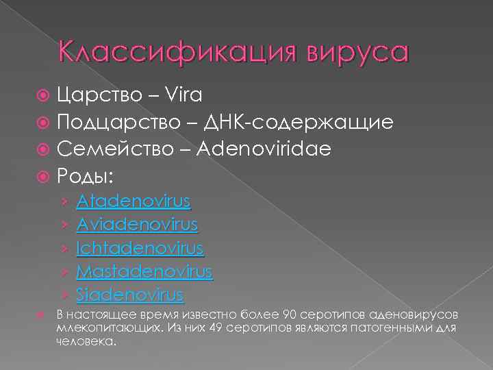 Классификация вируса Царство – Vira Подцарство – ДНК-содержащие Семейство – Adenoviridae Роды: › ›