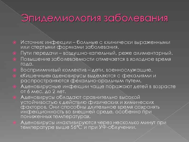 Эпидемиология заболевания Источник инфекции – больные с клинически выраженными или стертыми формами заболевания. Пути