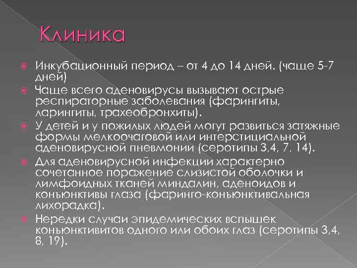 Клиника Инкубационный период – от 4 до 14 дней. (чаще 5 -7 дней) Чаще