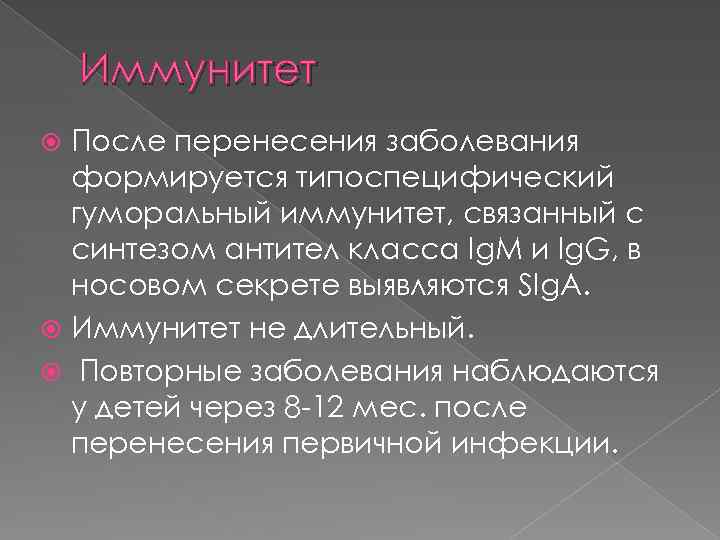 Иммунитет После перенесения заболевания формируется типоспецифический гуморальный иммунитет, связанный с синтезом антител класса Ig.