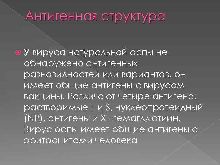 Антигенная структура У вируса натуральной оспы не обнаружено антигенных разновидностей или вариантов, он имеет