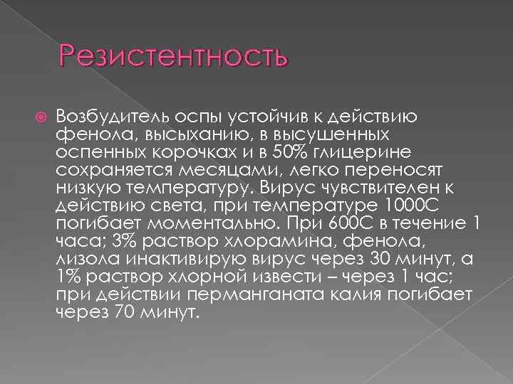 Резистентность Возбудитель оспы устойчив к действию фенола, высыханию, в высушенных оспенных корочках и в