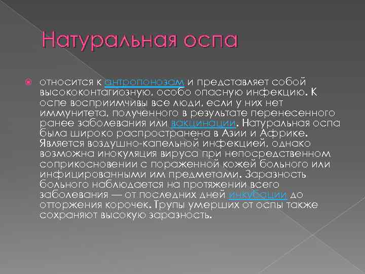 Натуральная оспа относится к антропонозам и представляет собой высококонтагиозную, особо опасную инфекцию. К оспе