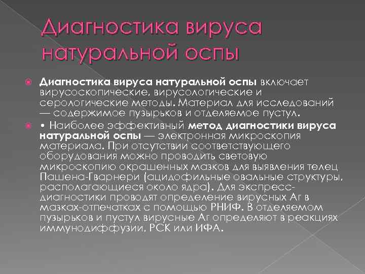 Диагностика вируса натуральной оспы включает вирусоскопические, вирусологические и серологические методы. Материал для исследований —