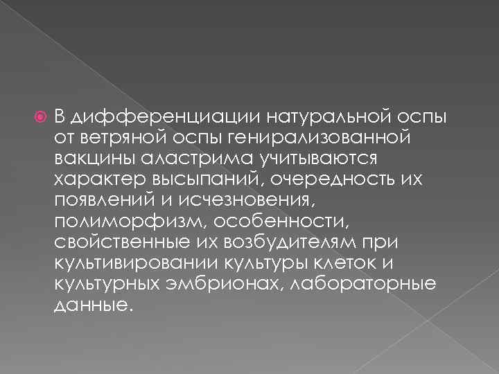  В дифференциации натуральной оспы от ветряной оспы генирализованной вакцины аластрима учитываются характер высыпаний,