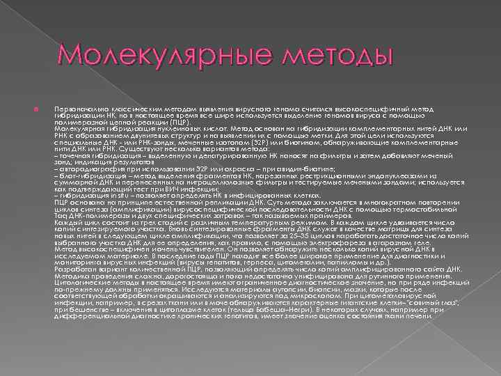 Молекулярные методы Первоначально классическим методом выявления вирусного генома считался высокоспецифичный метод гибридизации НК, но