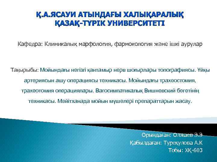 Кафедра: Клиникалық марфология, фармокология және ішкі аурулар Тақырыбы: Мойындағы негізгі қантамыр нерв шоғырлары топографиясы.