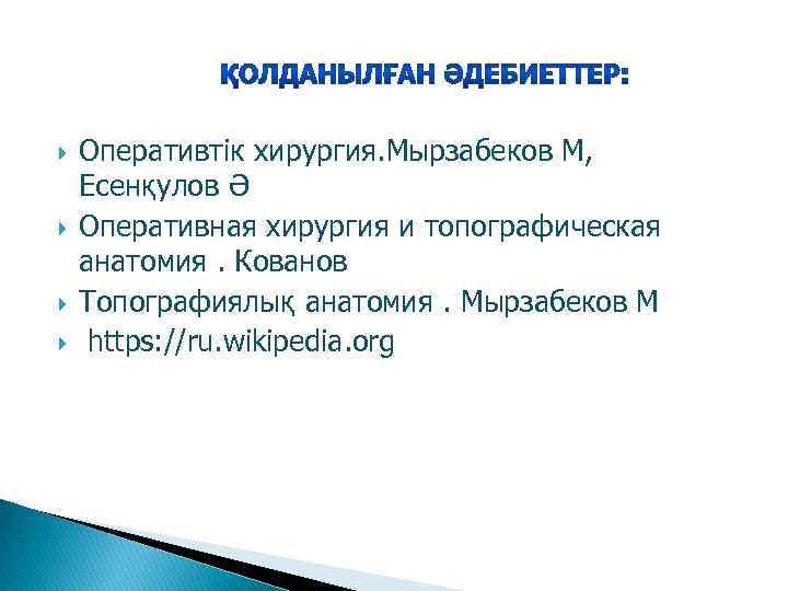  Оперативтік хирургия. Мырзабеков М, Есенқулов Ә Оперативная хирургия и топографическая анатомия. Кованов Топографиялық