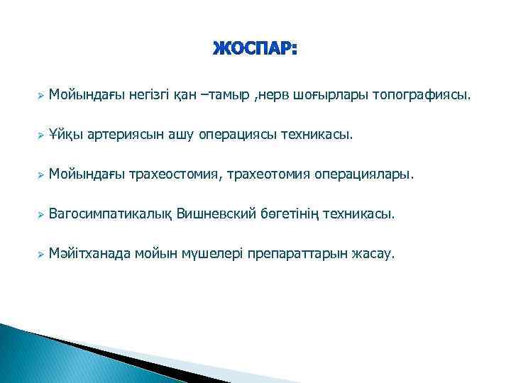 Ø Мойындағы негізгі қан –тамыр , нерв шоғырлары топографиясы. Ø Ұйқы артериясын ашу операциясы