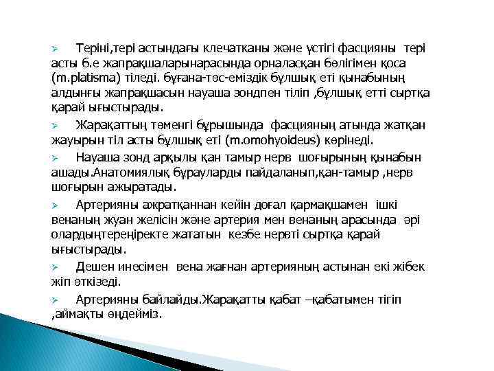 Теріні, тері астындағы клечатканы және үстігі фасцияны тері асты б. е жапрақшаларынарасында орналасқан бөлігімен