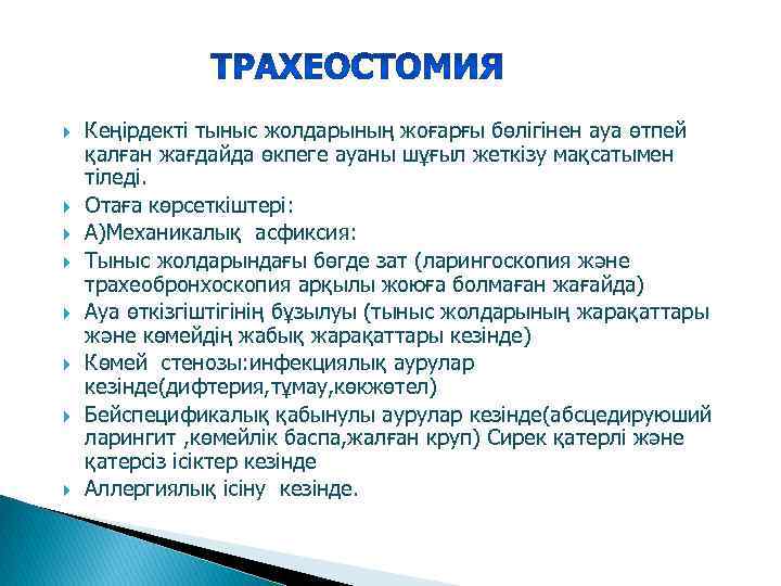  Кеңірдекті тыныс жолдарының жоғарғы бөлігінен ауа өтпей қалған жағдайда өкпеге ауаны шұғыл жеткізу