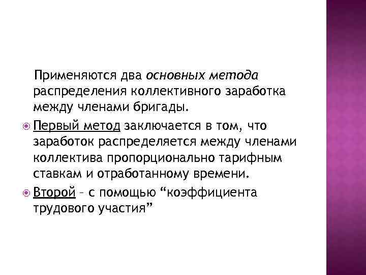 Применяются два основных метода распределения коллективного заработка между членами бригады. Первый метод заключается в