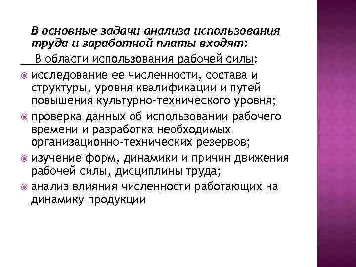 В основные задачи анализа использования труда и заработной платы входят: В области использования рабочей