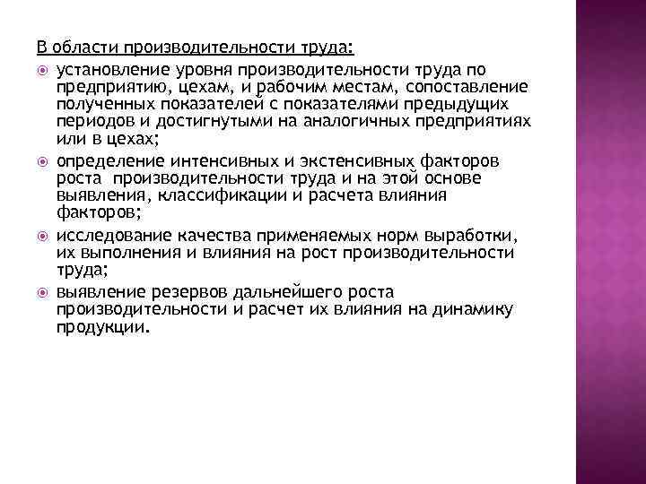 В области производительности труда: установление уровня производительности труда по предприятию, цехам, и рабочим местам,