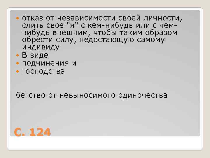 отказ от независимости своей личности, слить свое "я" с кем-нибудь или с чемнибудь внешним,