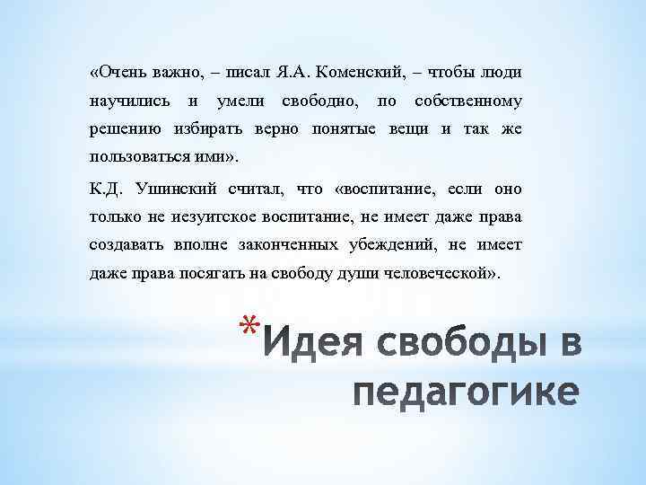  «Очень важно, – писал Я. А. Коменский, – чтобы люди научились и умели