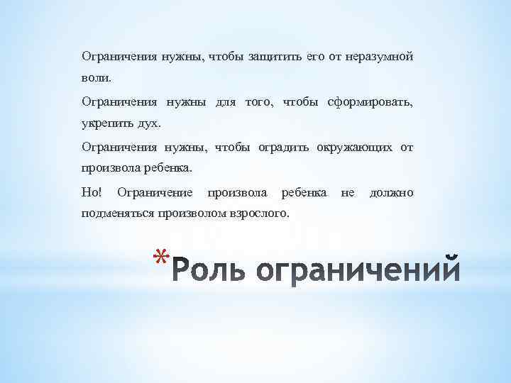 Ограничения нужны, чтобы защитить его от неразумной воли. Ограничения нужны для того, чтобы сформировать,