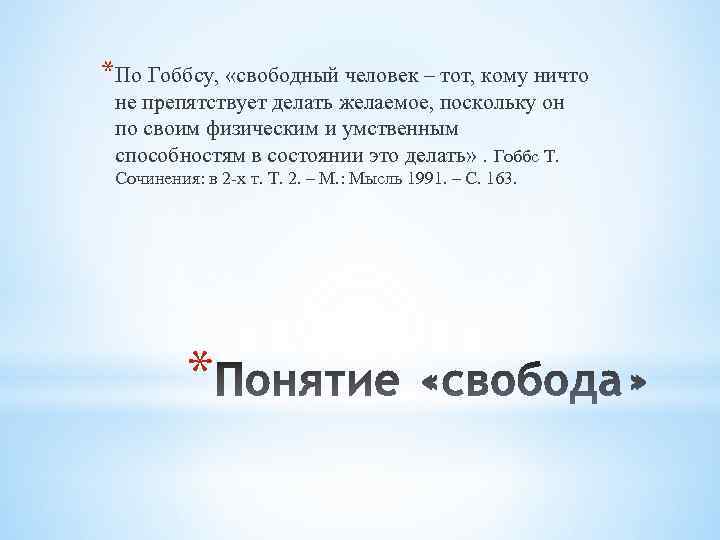 *По Гоббсу, «свободный человек – тот, кому ничто не препятствует делать желаемое, поскольку он