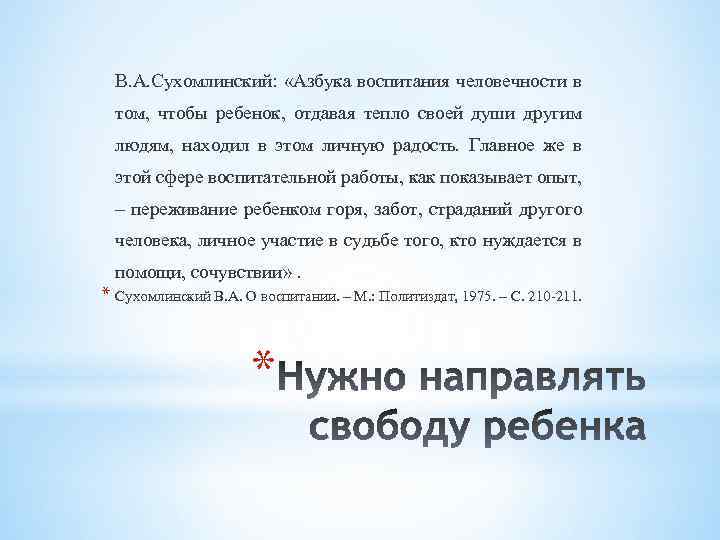 В. А. Сухомлинский: «Азбука воспитания человечности в том, чтобы ребенок, отдавая тепло своей души