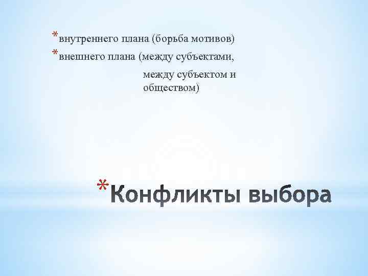 *внутреннего плана (борьба мотивов) *внешнего плана (между субъектами, между субъектом и обществом) * 