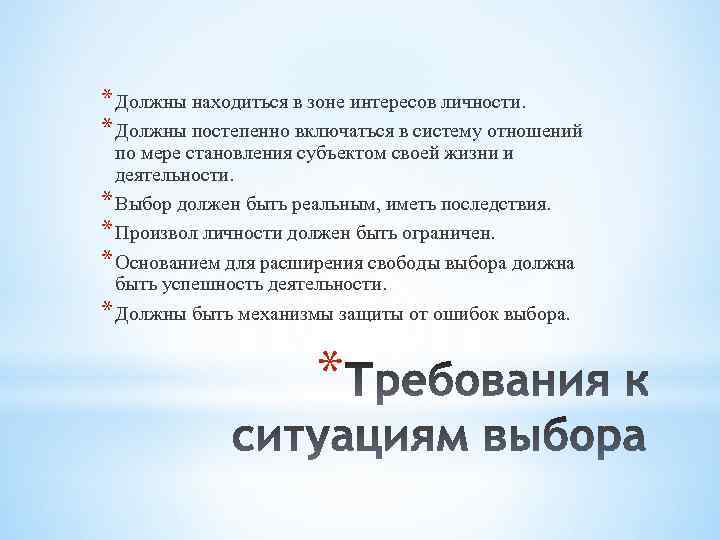 * Должны находиться в зоне интересов личности. * Должны постепенно включаться в систему отношений