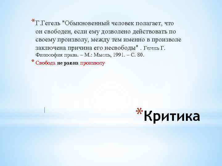 *Г. Гегель "Обыкновенный человек полагает, что он свободен, если ему дозволено действовать по своему