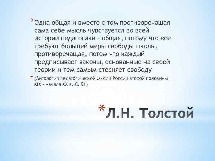 *Одна общая и вместе с том противоречащая сама себе мысль чувствуется во всей истории