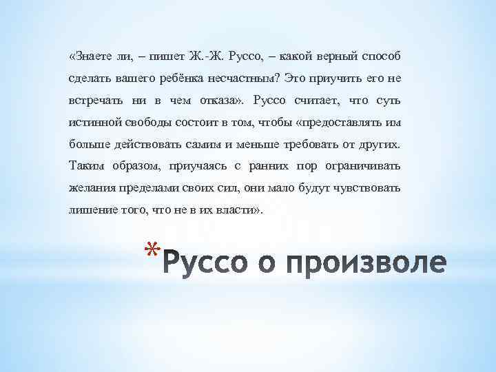  «Знаете ли, – пишет Ж. -Ж. Руссо, – какой верный способ сделать вашего