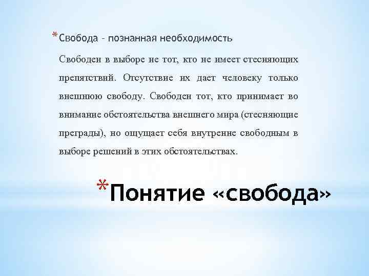 * Свобода – познанная необходимость Свободен в выборе не тот, кто не имеет стесняющих