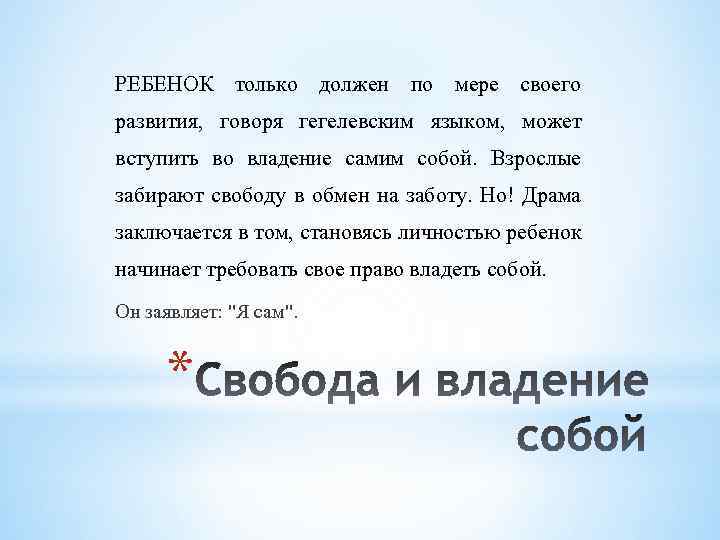 РЕБЕНОК только должен по мере своего развития, говоря гегелевским языком, может вступить во владение