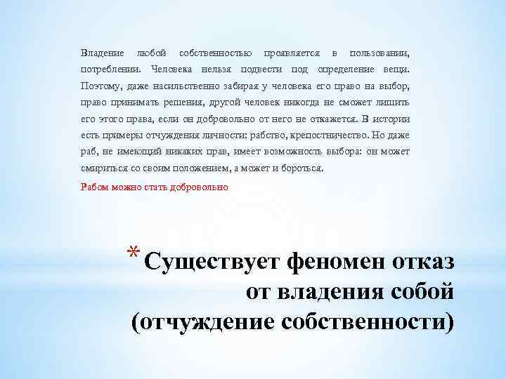 Владение любой собственностью проявляется в пользовании, потреблении. Человека нельзя подвести под определение вещи. Поэтому,