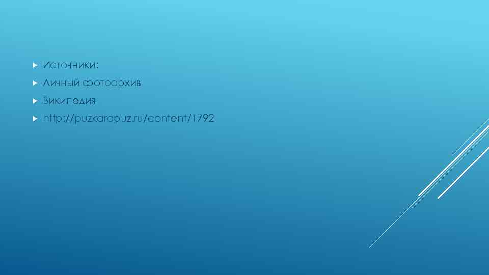  Источники: Личный фотоархив Википедия http: //puzkarapuz. ru/content/1792 