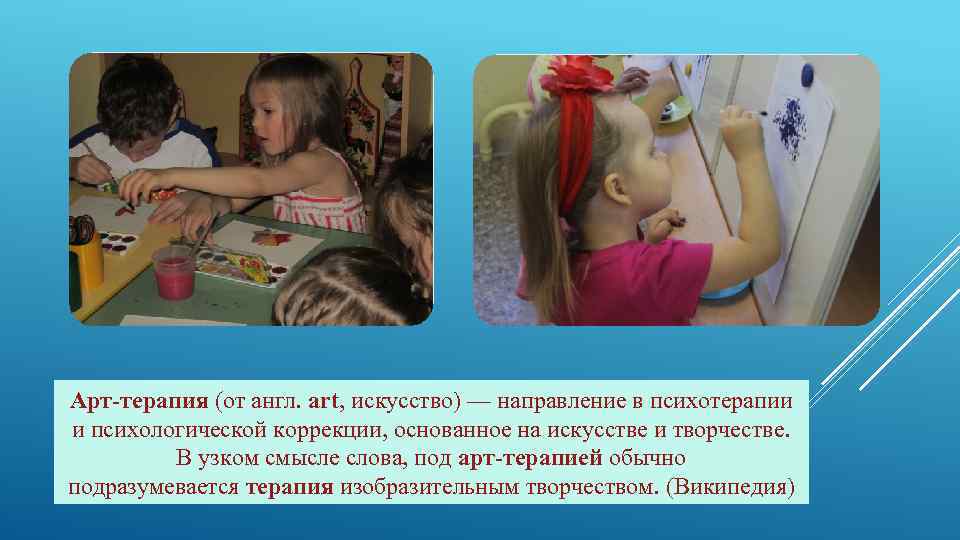 Арт терапия (от англ. art, искусство) — направление в психотерапии и психологической коррекции, основанное