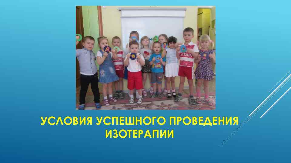 УСЛОВИЯ УСПЕШНОГО ПРОВЕДЕНИЯ ИЗОТЕРАПИИ 