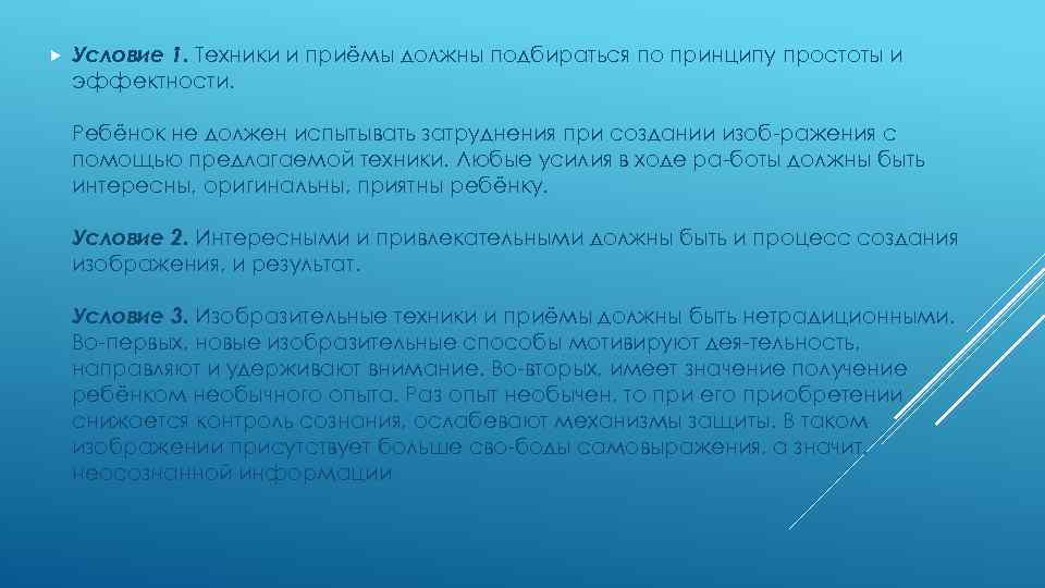 Условие 1. Техники и приёмы должны подбираться по принципу простоты и эффектности. Ребёнок