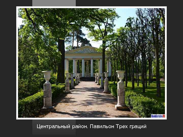 Центральный район. Павильон Трех граций 