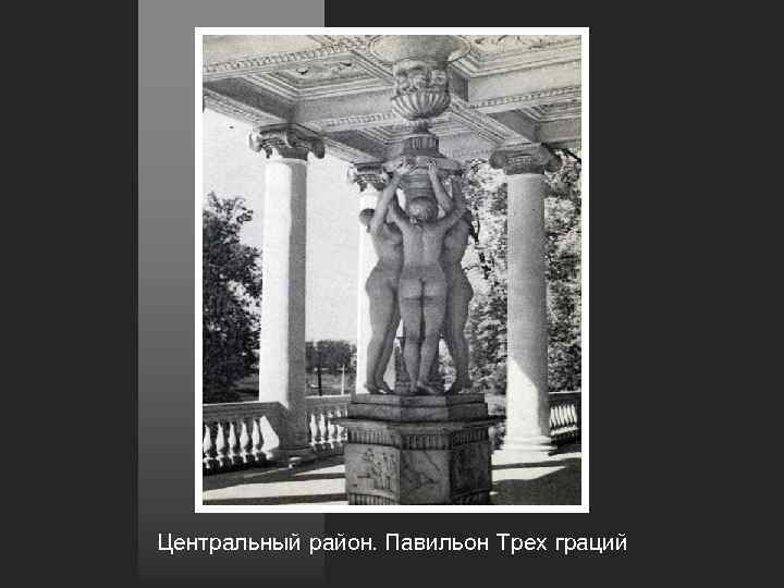 Центральный район. Павильон Трех граций 