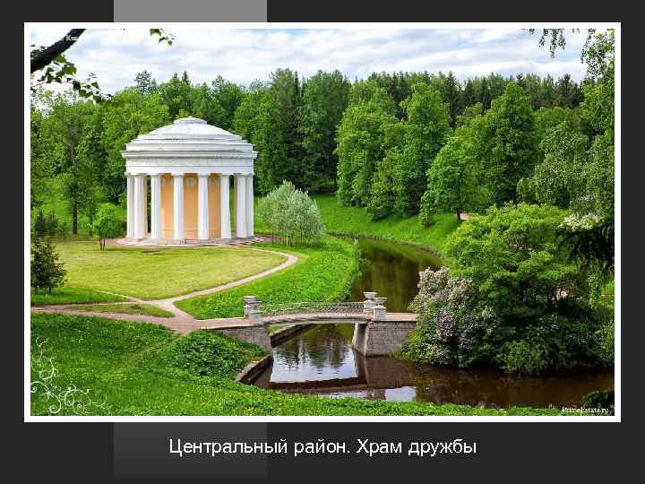 Центральный район. Храм дружбы 