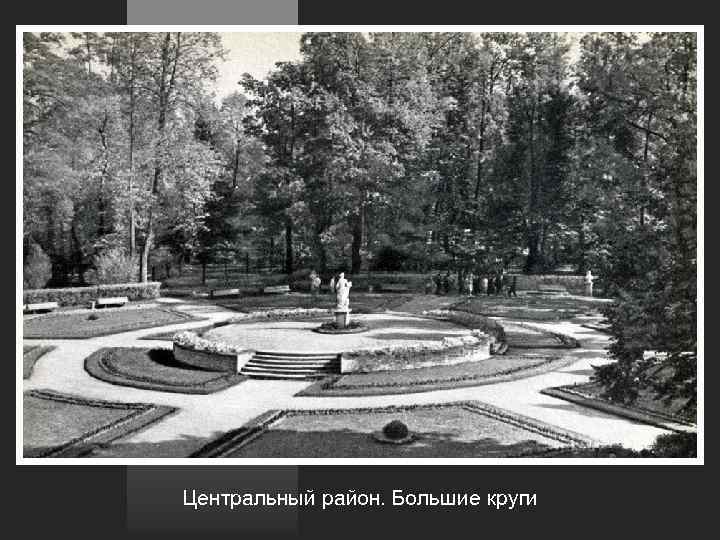 Центральный район. Большие круги 