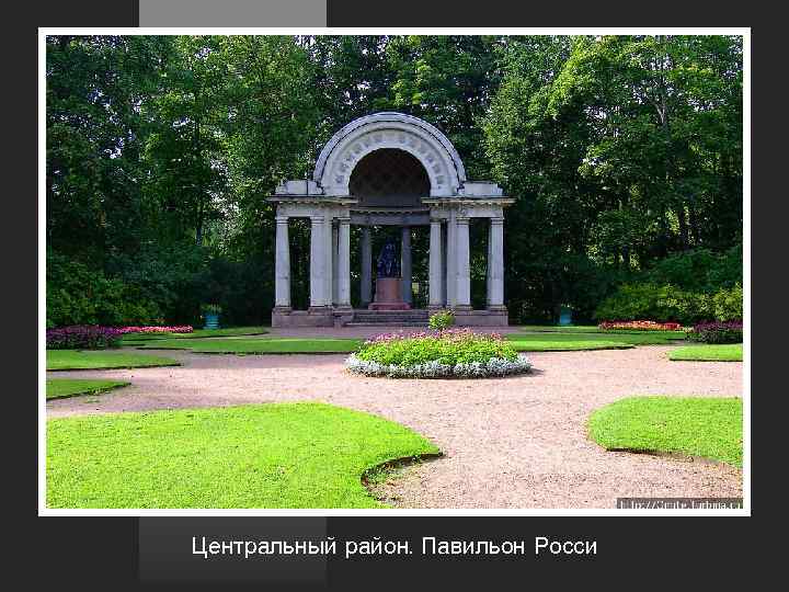 Центральный район. Павильон Росси 