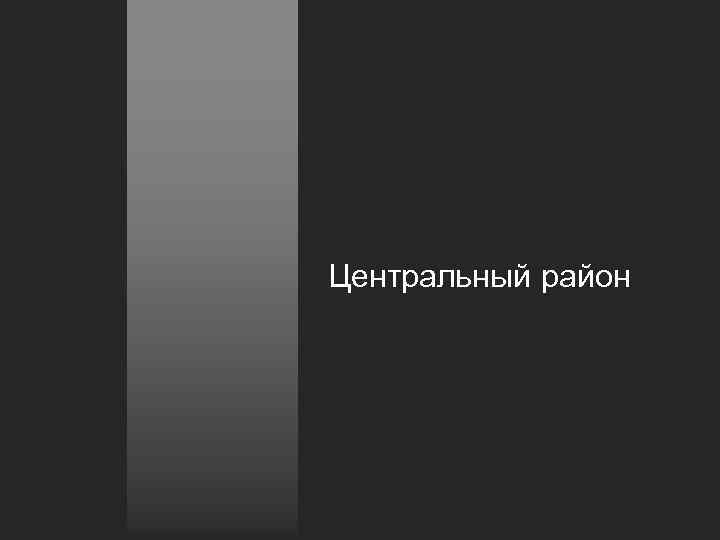 Центральный район 