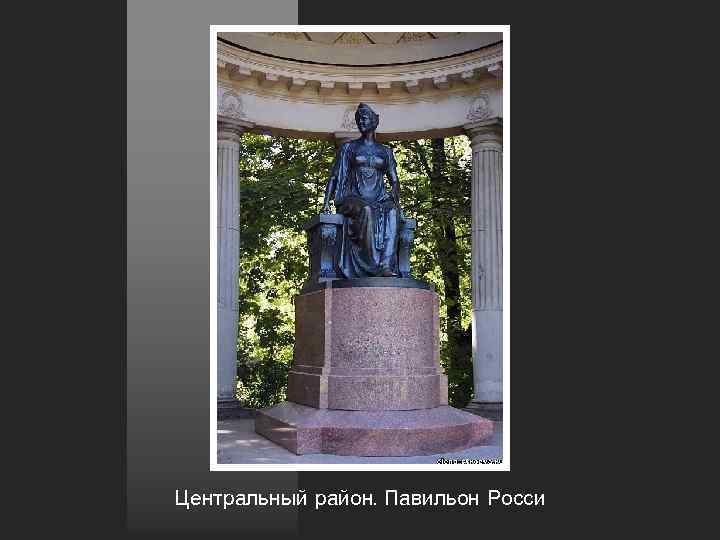 Центральный район. Павильон Росси 