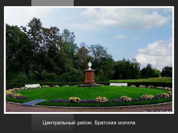 Центральный район. Братская могила 