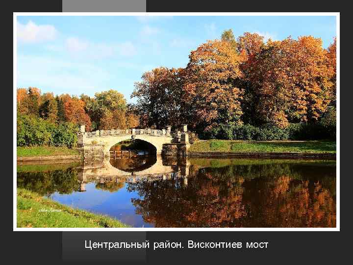 Центральный район. Висконтиев мост 