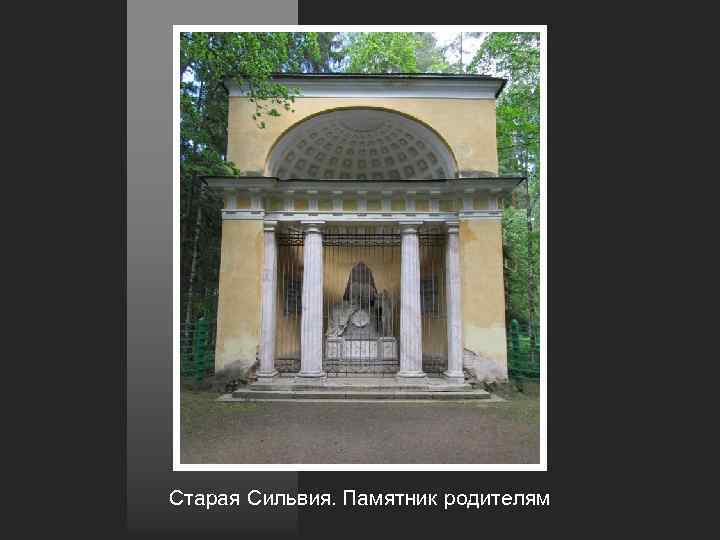 Старая Сильвия. Памятник родителям 