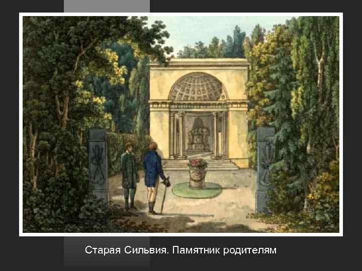 Старая Сильвия. Памятник родителям 