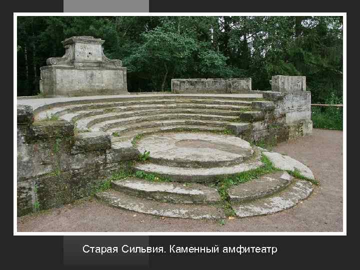 Старая Сильвия. Каменный амфитеатр 