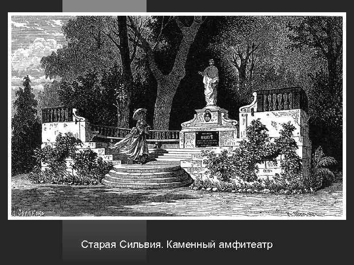 Старая Сильвия. Каменный амфитеатр 